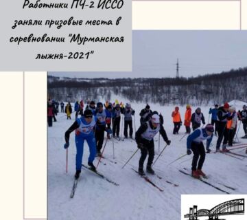 Работники ПЧ-2 ИССО - победители Мурманской лыжни Работники ПЧ-2 ИССО - победители Мурманской лыжни