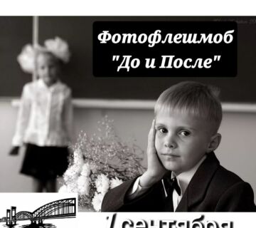 Фотофлешмоб "До и После"