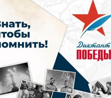Диктант Победы