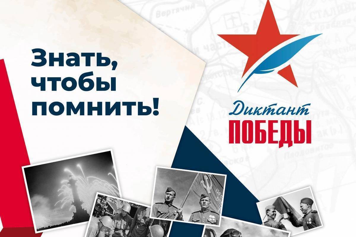 Диктант Победы Диктант Победы
