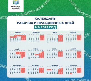 Производственный календарь на 2025 год