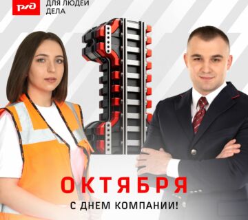 День рождения РЖД!