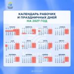 Календарь праздников в 2027 году