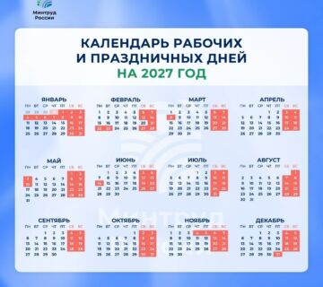 Календарь праздников в 2027 году