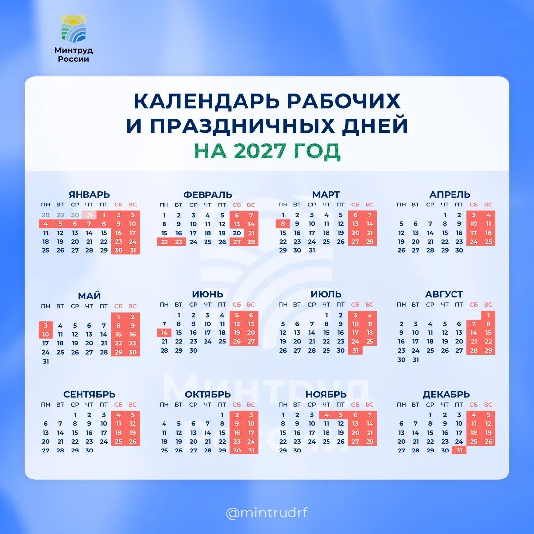 Календарь праздников в 2027 году