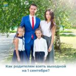 Как правильно оформить выходной на 1 сентября