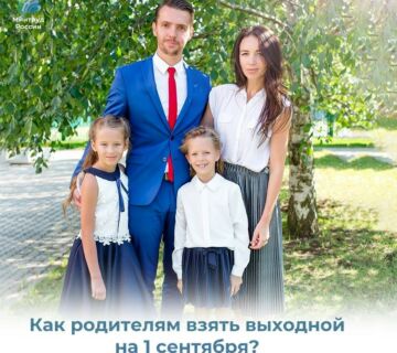 Как правильно оформить выходной на 1 сентября
