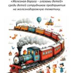 «Железная дорога - глазами детей»