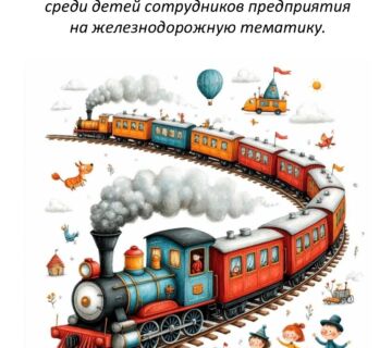 «Железная дорога - глазами детей»