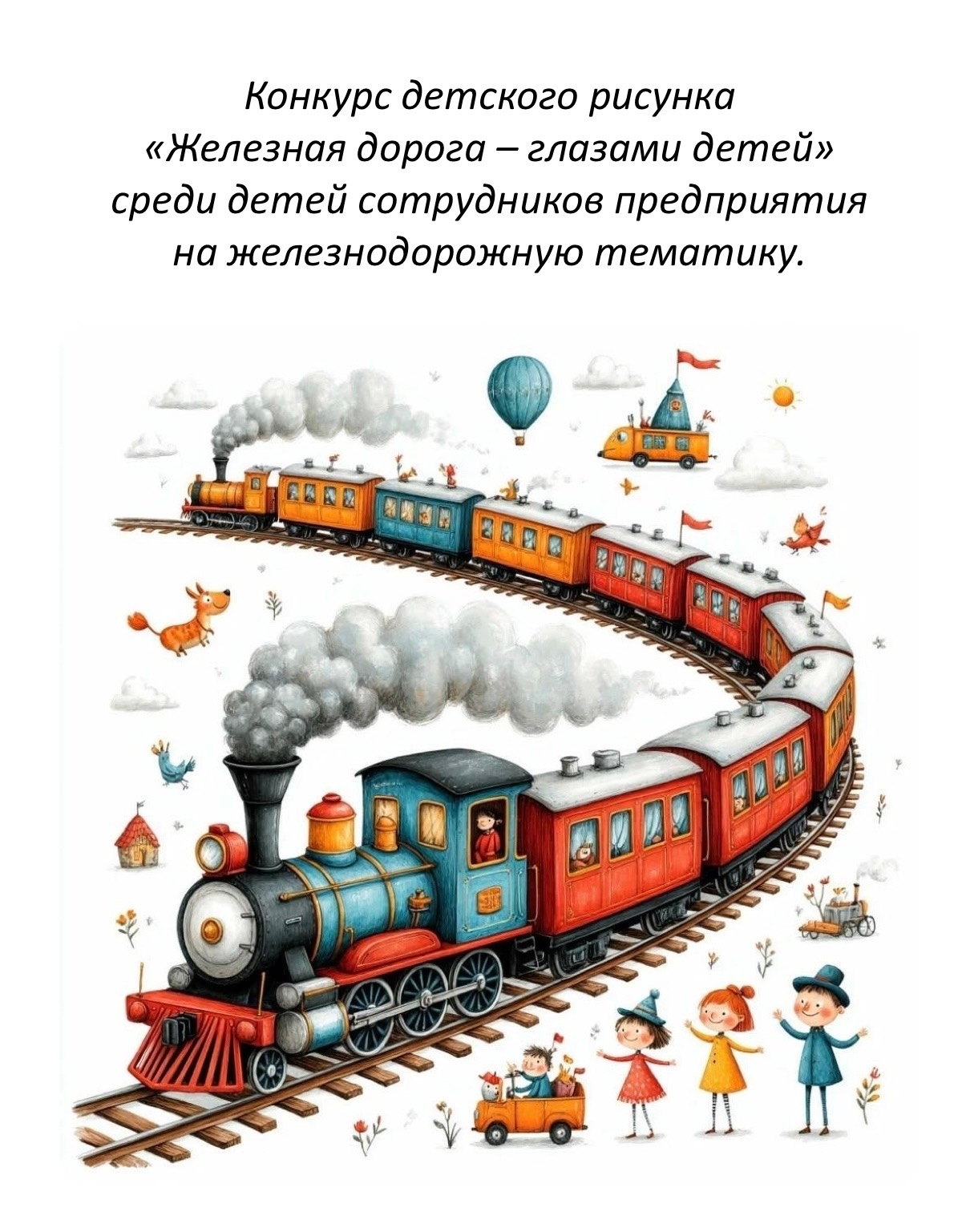 «Железная дорога - глазами детей» «Железная дорога - глазами детей»